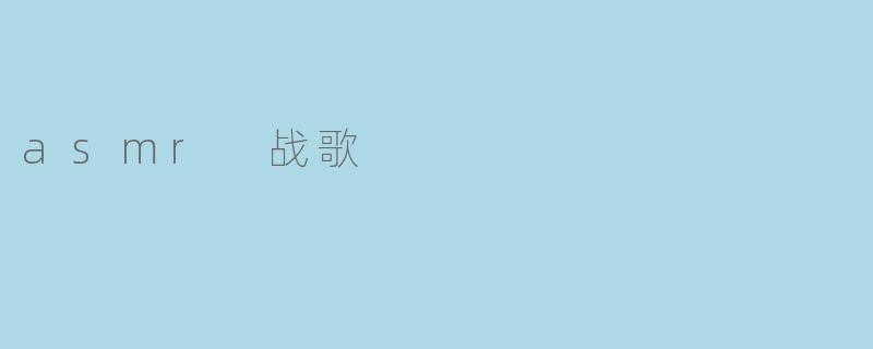 asmr 战歌
